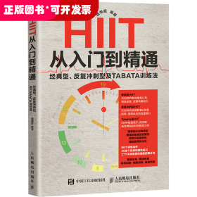 HIIT从入门到精通：经典型、反复冲刺型及TABATA训练法