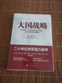 大国战略