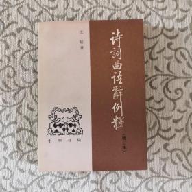 诗词曲语辞例释