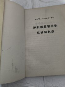 沪浙闽黄埔同学抗战回忆录 品相见图