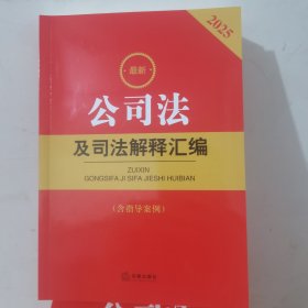 公司法及司法解释汇编2025版