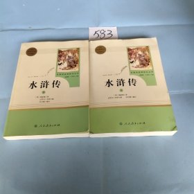 水浒传 上下。。 人教版九年级上册 教育部（统）编语文教材指定推荐必读书目 人民教育出版社名著阅读课程化丛书