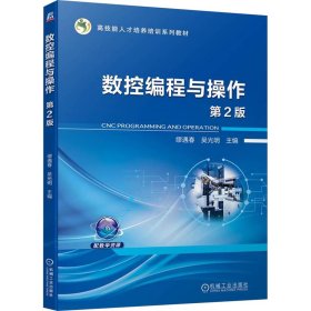 数控编程与作 大中专高职机械 缪遇春，吴光明主编 新华正版