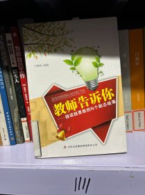 教师告诉你：越读越勇敢的N个励志故事