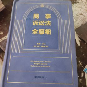 民事诉讼法全厚细