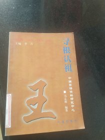 寻根认祖:王