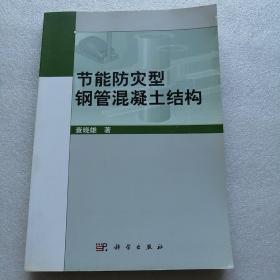 节能防灾型钢管混凝土结构