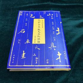 宋元秘本丛书：元钞本翠微先生北征录
