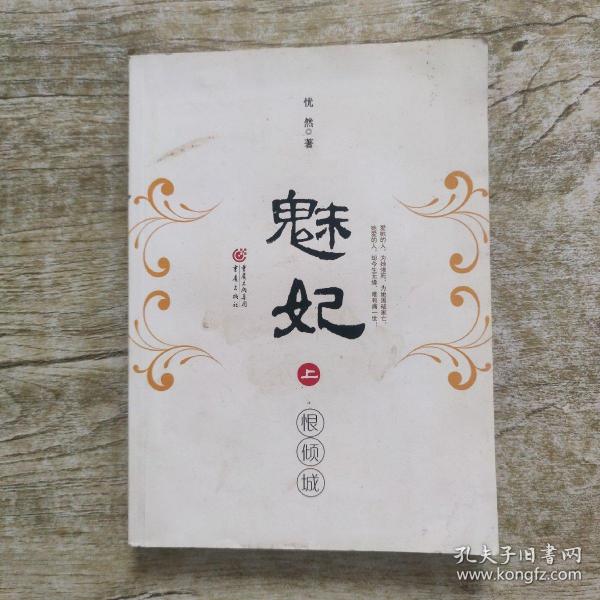 魅妃：恨倾城（上）