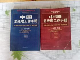 中国总经理工作手册：法律手册