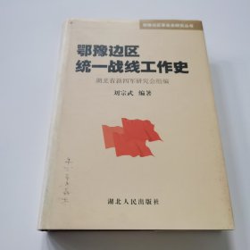 鄂豫边区统一战线工作史