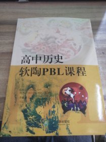 高中历史软陶PBL课程