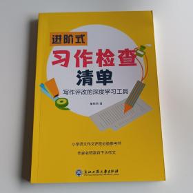 进阶式习作检查清单(写作评改的深度学习工具)