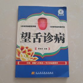 望舌诊病