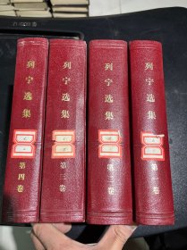 列宁选集 全四卷