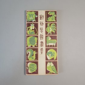 动物装饰画集（邹积勋藏书）