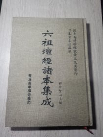 六祖壇經(jīng)諸本集成