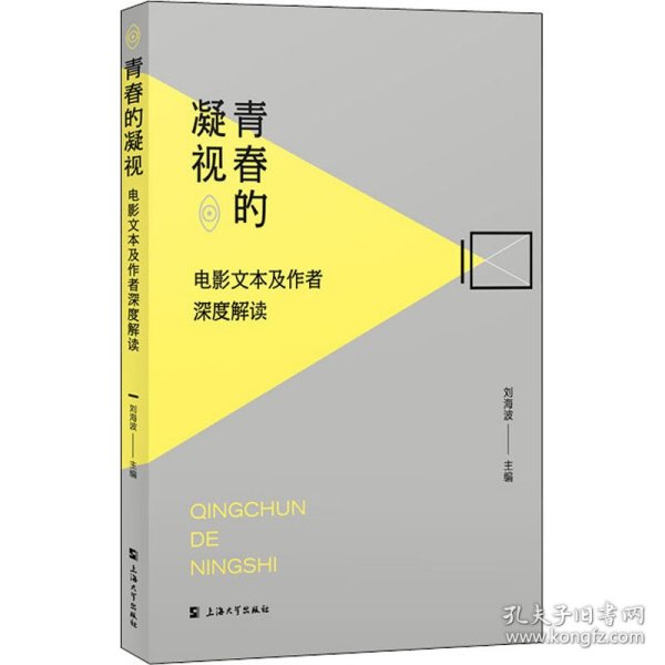 青春的凝视：电影文本及作者深度解读