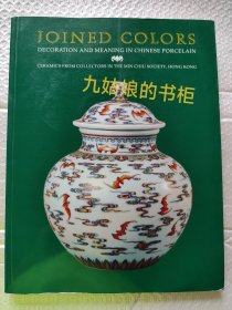 JOINED COLORS decoration and meaning in chinese porcelain 炫彩 敏求精舍藏彩瓷 1993年