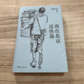 我在北京送快递