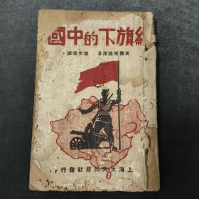 珍本红色书籍，红旗下的中国，1937年12月20日初版。美国记者斯诺1936年访问延安的著作，赵文华翻译。此书是中国出版的较早版本，英文版《Red star over china》红星照耀中国10月在美国刚出版。此书出版掀起了知识分子冲破国民党阻力奔赴延安抗日圣地的热潮，内有延安王震领导八路军的359旅“耘荒试植场图章”印签两个，是抗日时期陕甘宁边区打破日军和国民党封锁开展大生产运动的稀见文物。