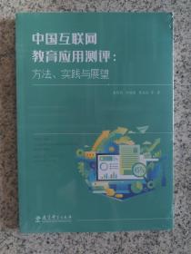 中国互联网教育应用测评：方法、实践与展望