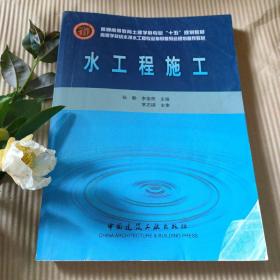 普通高等教育士建学科专业“十五”规划教材·高等学校给水排水工程专业指导委员会规划推荐教材：水工程施工