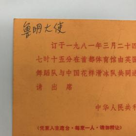 外交家，驻外大使鲁明旧藏：1981年中国滑冰运动协会举办“中英两国花滑运动表演”请柬一枚