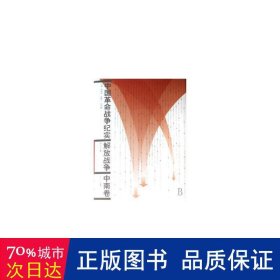 中国战争纪实:解放战争:中南卷 中国军事 侯树栋，范震江，刘统主编