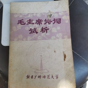 毛主席诗词试析（上）