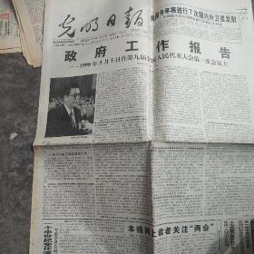 4开90年代光明日报9张合售如图