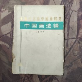 全国连环画中国画展览中国画选辑1973年