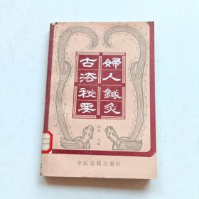 妇人针灸古法秘要