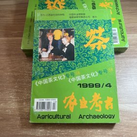 农业考古1999年第4期（总第56期）《中国茶文化》专号18