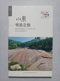 山东书法之旅 私藏品好自然旧品如图