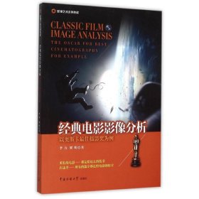 【正版图书】 经典电影影像分析 李力//梁明 著作 著 中国传媒大学出版社 9787565714580
