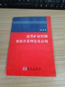 鹽類礦床控制水溶開采理論及應(yīng)用