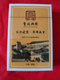 （皇城相府）扑克牌，东方古堡，帝师故里，全新未拆封，如图。