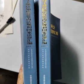 领导干部应知应会党内法规和国家法律汇编﹒通用版【上、下】