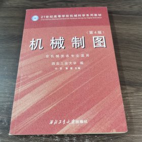 机械制图（第4版）（非机械类各专业适用）/21世纪高等学校机械科学系列教材