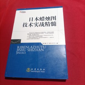 日本蜡烛图技术实战精髓(内页干净)