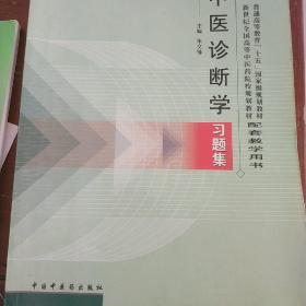 普通高等教育十五国家级规划教材·新世纪全国高等中医药院校规划教材：中医诊断学习题集