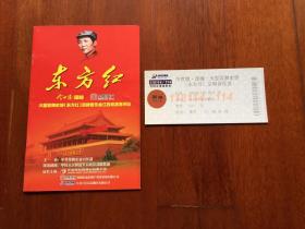 大型歌舞史诗《东方红》交响音乐会节目单及入场券