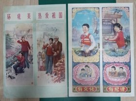 《环境美、热爱祖国》+《四有花开——有文化、有纪律》（1987.8)，喻正元作，四川美术出版社出版——更多年画请进店选拍选购！！(圆筒邮寄)编号1305