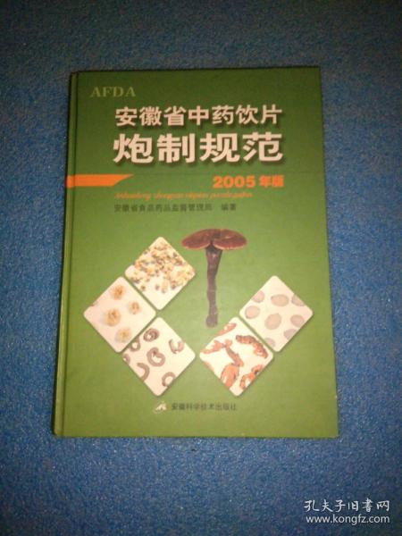 安徽省中药饮片炮制规范:2005年版