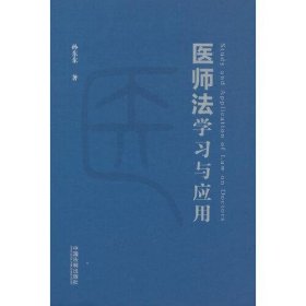 《医师法》学习与应用