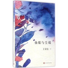 正版书籍仙缘与尘缘王安忆 著9787020127092新华仓库多仓直发