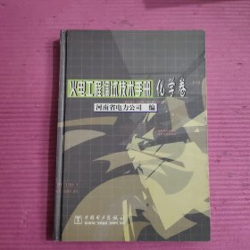 火电工程调试技术手册：化学卷 【463号】