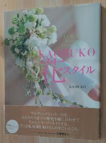 日文原版书 KAORUKO花スタイル 大型本  KAORUKO (著)