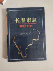 长春市志~畜牧业志（精装16开版）
出版1000册